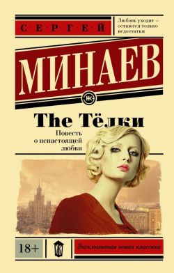 the телки скачать фильм The тёлки (сборник) (скачать fb2), минаев сергей.