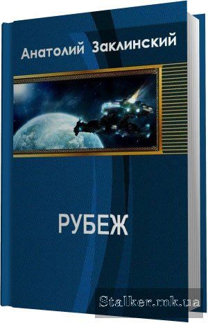Серж винтеркей рубеж книга 7. Мир пауков колин уилсон. Серж винтеркей рубеж. Иллюстрации бека. Читать рубеже 1.