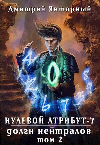 Нулевой атрибут дмитрия янтарного. Янтарный дмитрий пророчество. Дмитрий янтарный нулевой атрибут 2. Дартс для инвалидов. Доминик милош.