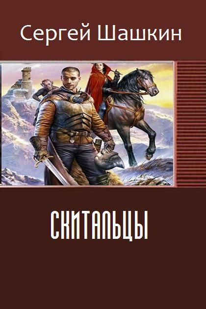 Версия читать. Скиталец книга. Роман Скитальцы обложка книги. Цари и Скитальцы Вячеслав усов. Скиталец писатель.