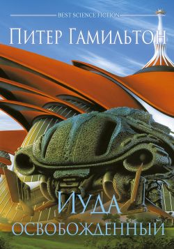 Иуда Освобожденный - Питер Гамильтон: Скачать Книгу FB2 | LitLib