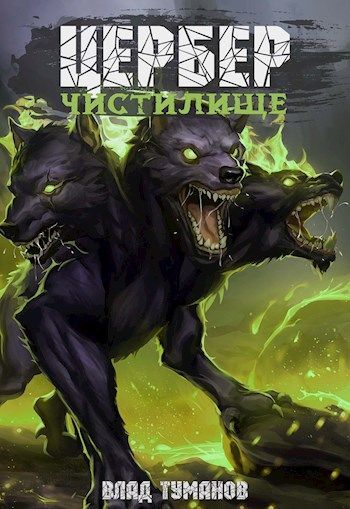 Скачать книгу проект цербер родословная