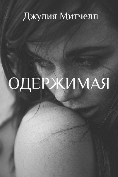 Одержимый читать. Одержимая книга. Одержимые книга.