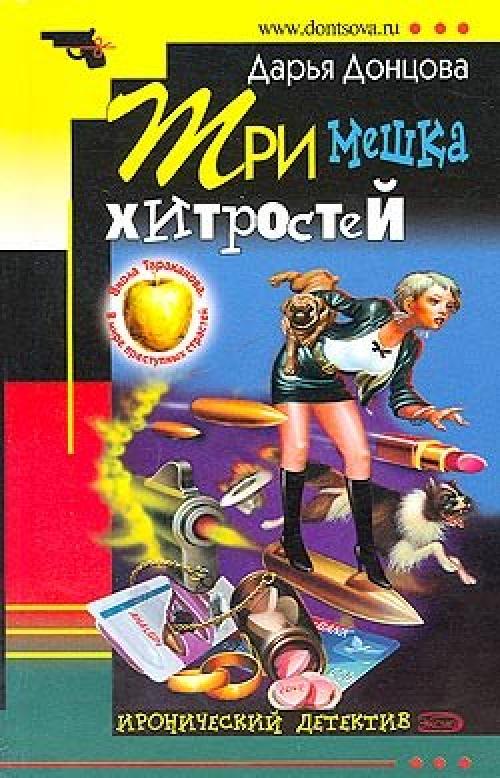 донцова три мешка хитростей