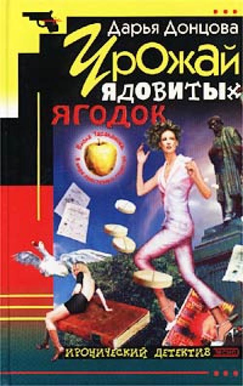 Урожай ядовитых ягодок скачать бесплатно fb2