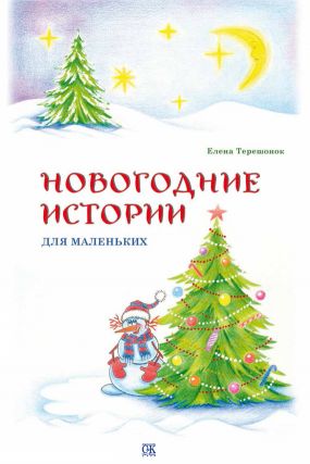Новогодние Истории Читать Новогодние Истории Читать