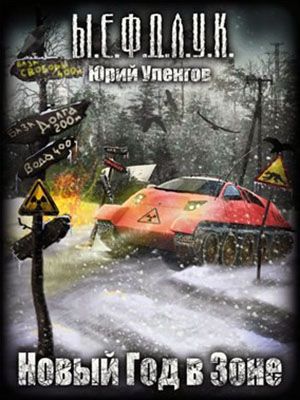Юрий Уленгов Читать Новый Год В Зоне Юрий Уленгов Читать Новый Год В Зоне
