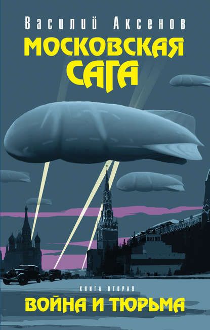 Василий Аксенов Собрание Сочинений Скачать Василий Аксенов Собрание Сочинений Скачать