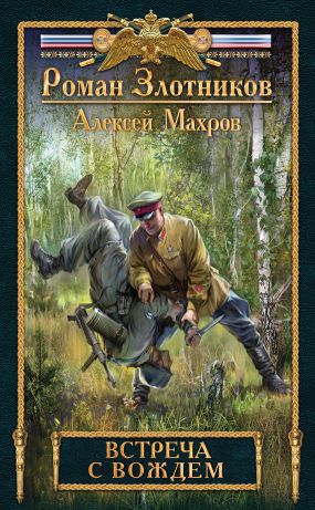 злотников встреча с вождём 3 скачать Книга встреча с вождем читать онлайн. Автор: роман злотников.