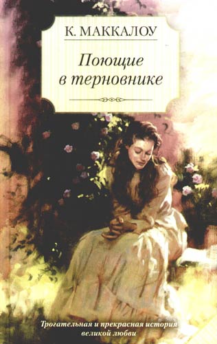 Поющие в терновнике - Колин Маккалоу: скачать книгу FB2 | LitLib