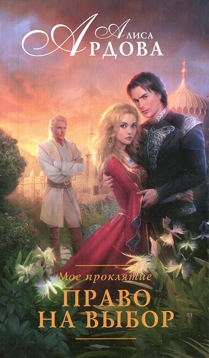 Право на выбор - Алиса Ардова: скачать книгу FB2 | LitLib