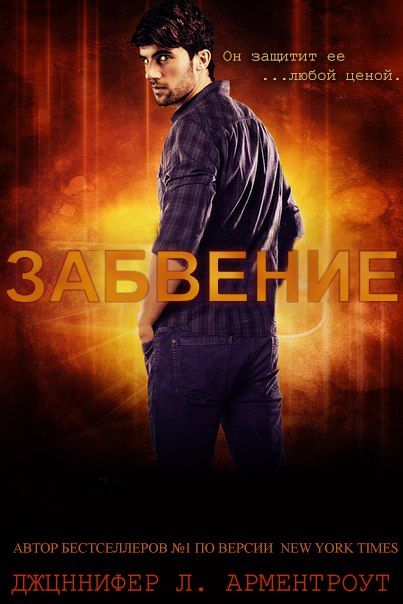 Забвение - Дженнифер Арментраут: скачать книгу FB2 | LitLib