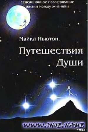 Путешествие Души Ньютон Купить Книгу