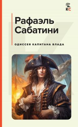 Р сабатини читать. Рафаэль Сабатини Одиссея капитана Блада. Одиссея Капитан Блад книга Сабатини. Рафаэль Сабатини книга Одиссея. Одиссея капитана Блада Рафаэль Сабатини книга.