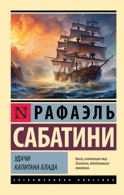 Рафаэль сабатини книги скачать epub