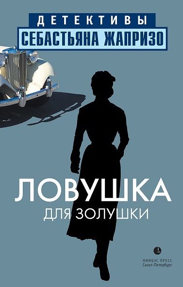 Ловушка для золушки скачать книгу fb2 бесплатно