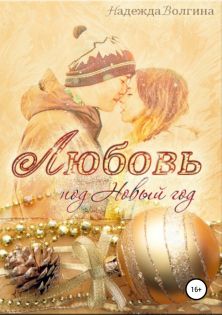 Слушать Аудиокнигу Любовь В Новогоднюю Ночь