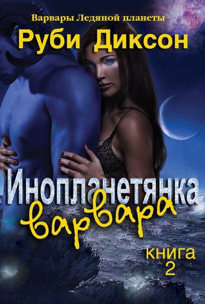 Читать книги космос. Варвары ледяной планеты Руби Диксон. Руби Диксон инопланетянка Варвара. Книга Варвары ледяной планеты. Руби Диксон Варвары ледяной планеты 7 книга.