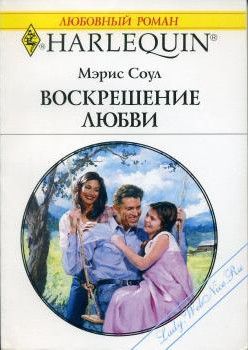 хантер мэдлин "герцог-упрямец". любви и счастья. возрождение любви. воскресший любовь. воскресить любовь.