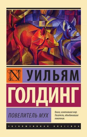 Уильям Голдинг Повелитель Мух скачать Fb2