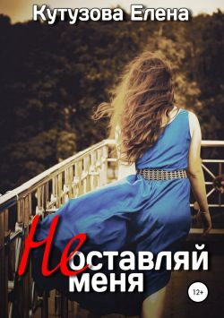 Не оставляй меня - Елена Геннадьевна Кутузова: скачать книгу FB2 | LitLib