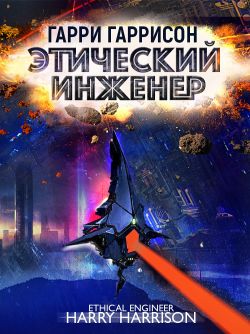 Этический Инженер - Гарри Гаррисон: Скачать Книгу FB2 | LitLib