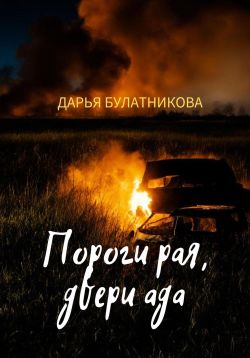 дарья булатникова смерть в объятиях прибоя дарья булатникова смерть в объятиях прибоя