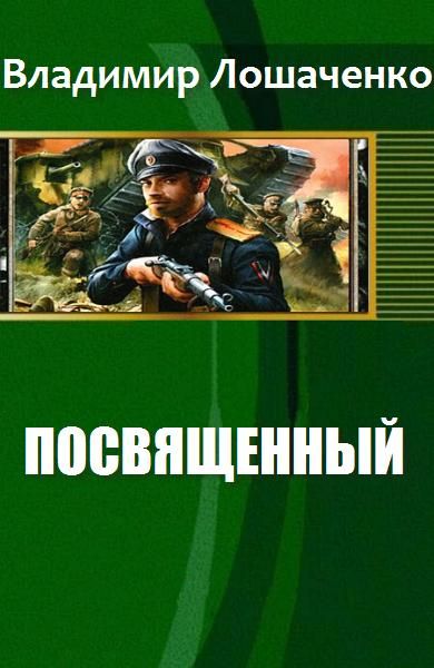 ВЛАДИМИР ЛОШАЧЕНКО ВСЕ КНИГИ СКАЧАТЬ БЕСПЛАТНО ВЛАДИМИР ЛОШАЧЕНКО ВСЕ КНИГИ СКАЧАТЬ БЕСПЛАТНО