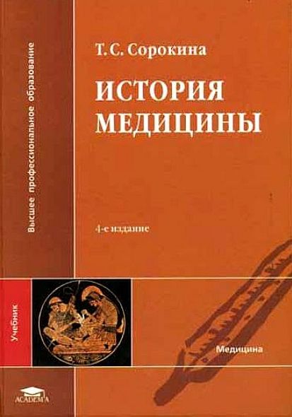 учебник сорокина история медицины скачать Татьяна сорокина история медицины скачать книгу fb2 txt бесплатно.