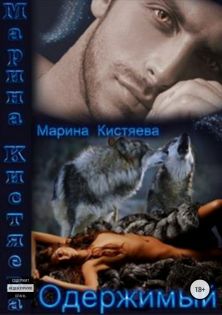 Одержимый - Марина Анатольевна Кистяева | FB2 Скачать Книгу | LitLib