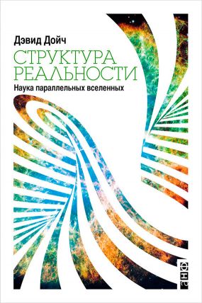 Структура Реальности - Дэвид Дойч: Скачать Книгу FB2 | LitLib