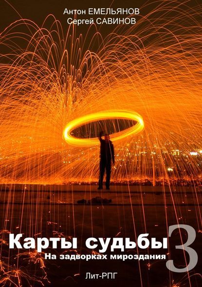 Карты судьбы 3 - Антон Дмитриевич Емельянов, Сергей Анатольевич Савинов ...