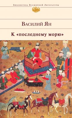 Василий Ян Книги Фото Василий Ян Книги Фото