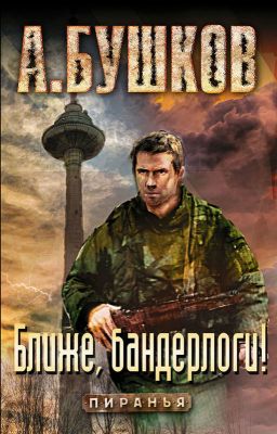 Ближе, Бандерлоги! - Александр Бушков | FB2 Скачать Книгу | LitLib