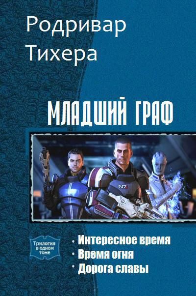 Еве попаданец читать. Книги про космос фантастика. Фантастика попаданцы в космос. Боевая фантастика попаданцы в космос. Попаданцы в магические миры подростки.