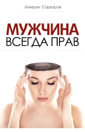 Мужчина Всегда Прав - Амиран Сардаров: Скачать Книгу FB2 | LitLib