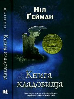 Книга кладовища - Нил Гейман: скачать книгу FB2 | LitLib