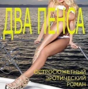 Два пенса часть 9