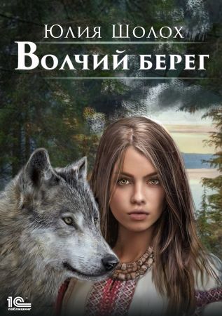 Волчий берег - Юлия Шолох: скачать книгу FB2, слушать аудиокнигу | LitLib