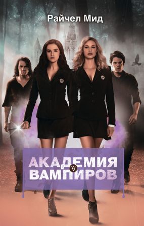 скачать райчел мид охотники и жертвы Охотники и жертвы скачать.