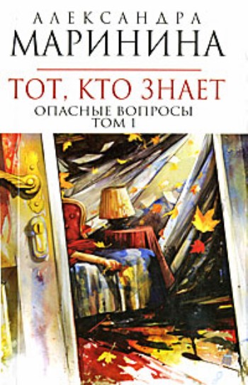 Маринина тот кто знает. Маринина перекресток. Маринина тот кто знает. Опасные вопросы. Маринина тот кто знает читать книги.