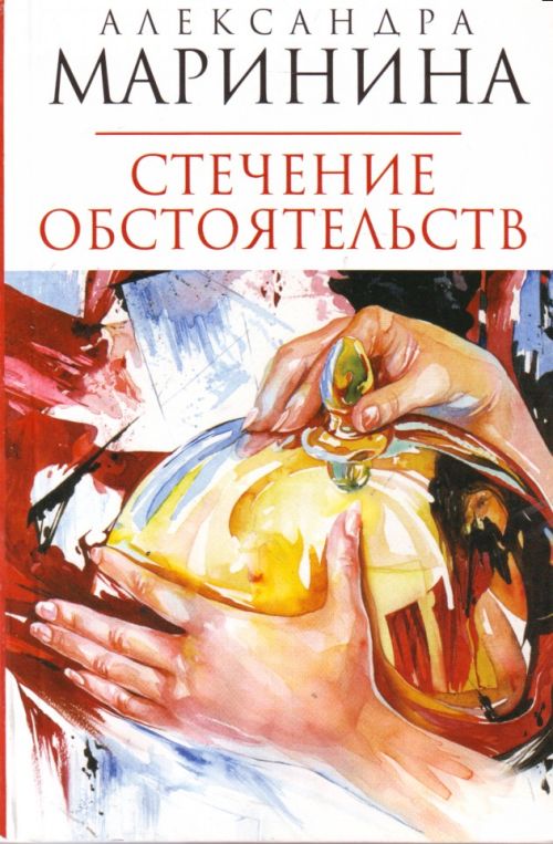 Стечение обстоятельств - Александра Маринина: скачать книгу FB2 | LitLib