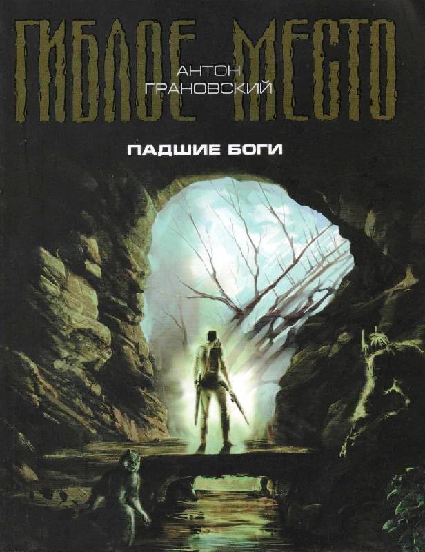 Скачать книгу антон грановский гиблое место