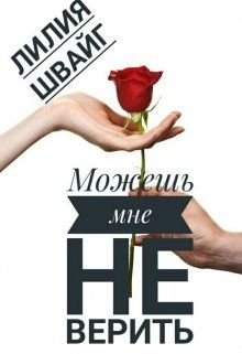 Все будет хорошо главное верить. Я верю читать полностью. Я верю в врага своего. Во что я верю. Не верьте словам цитаты.