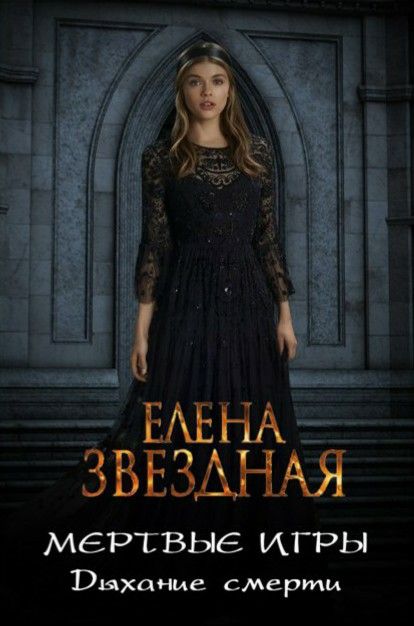 Мертвые игры. Звездная мертвые игры. Мертвые игры Елена Звездная. Книга мертвых игра. Елена Звездная дыхание смерти.