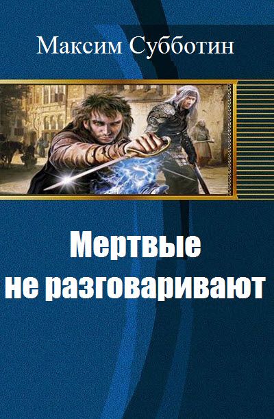 МАКСИМ СУББОТИН ВСЕ КНИГИ СКАЧАТЬ БЕСПЛАТНО МАКСИМ СУББОТИН ВСЕ КНИГИ СКАЧАТЬ БЕСПЛАТНО