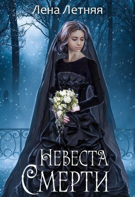 Невеста Смерти - Лена Обухова: Скачать Книгу FB2 | LitLib