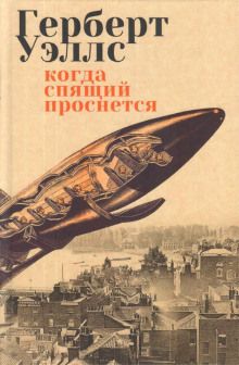 Когда Спящий Проснется - Герберт Уэллс | FB2 Скачать Книгу | LitLib