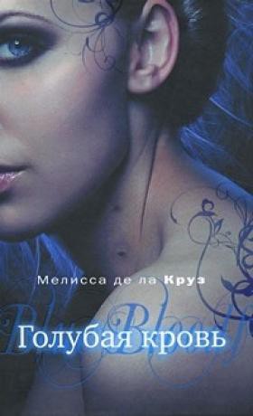 Серия книг Голубая Кровь по Порядку