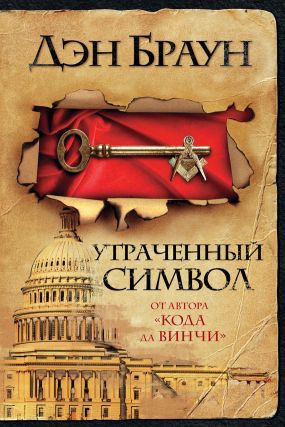 дэн браун скачать книгу утраченный символ Утраченный символ (дэн браун) скачать книгу в fb2, txt, epub.